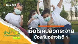 ฮัดชิ้ว...เชื้อโรคปลิวกระจาย