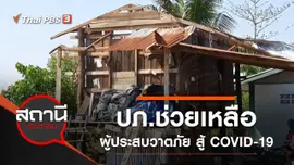 ปภ.ช่วยเหลือผู้ประสบวาตภัย สู้ COVID-19