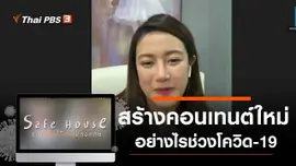 สร้างคอนเทนต์ใหม่อย่างไรช่วงโควิด-19