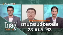 ถามตอบข้อสงสัย (23 เม.ย. 63)
