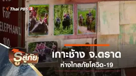 เกาะช้าง ห่างไกลภัยโควิด-19
