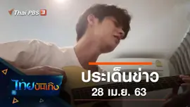ประเด็นข่าว (28 เม.ย. 63)