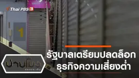 ประเด็นข่าว (28 เม.ย. 63)