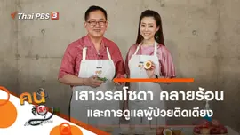 เสาวรสโซดา คลายร้อน, ดูแลผู้ป่วยติดเตียงให้ปลอดภัย