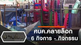 ประเด็นข่าว (30 เม.ย. 63)
