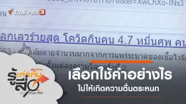 เลือกใช้คำอย่างไร ไม่ให้เกิดความตื่นตระหนก