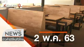 ประเด็นข่าว (2 พ.ค. 63)