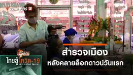 สำรวจเมือง หลังคลายล็อกดาวน์วันแรก