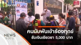 ประเด็นข่าว (2 พ.ค. 63)