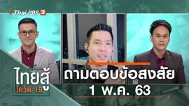 ถามตอบข้อสงสัย (1 พ.ค. 63)