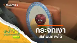 กระจกเงา