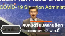 ประเด็นข่าว (7 พ.ค. 63)
