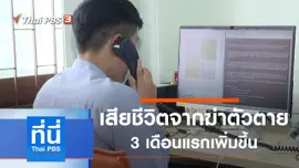 ประเด็นข่าว (8 พ.ค. 63)