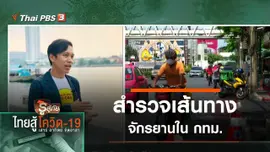 สำรวจเส้นทางจักรยานใน กทม.