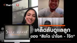 เคล็ดลับดูแลลูกของ "สิงโต นำโชค - โจ๊ก"