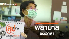 พยาบาลจิตอาสา