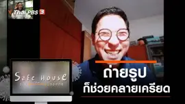 ถ่ายรูปก็ช่วยคลายเครียด