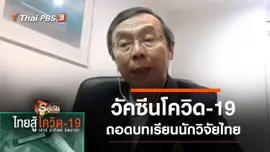 ถอดบทเรียนพัฒนาวัคซีนโควิด-19
