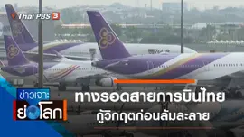 ประเด็นข่าว (16 พ.ค. 63)