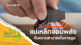 แม่เหล็กจอมพลัง