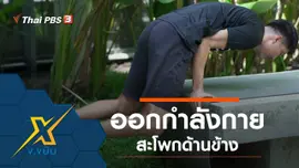 ออกกำลังกายสะโพกด้านข้าง