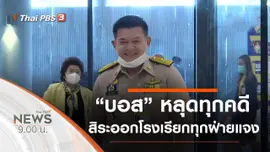 ประเด็นข่าว (25 ก.ค. 63)