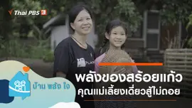 พลังของสร้อยแก้ว