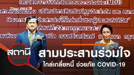 สามประสานร่วมใจไกล่เกลี่ยหนี้ ช่วยผู้ประสบภัย COVID-19
