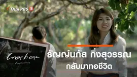 ธัญญ์นภัส กิ่งสุวรรณ : กลับมาทอชีวิต