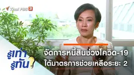 จัดการหนี้สินช่วงโควิด-19 อย่างไร ภายใต้มาตรการช่วยเหลือระยะ 2
