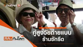 ประเด็นข่าว (8 ส.ค. 63)