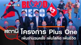 โครงการ  Plus One เพิ่มจำนวนครั้ง เพิ่มโลหิต เพิ่มชีวิต