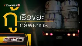 กู้เรือขยะ กู้ทรัพยากร