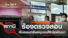 ร้องตรวจสอบเงินออมทรัพย์ชุมชนศิริชัยพัฒนา จ.นนทบุรี