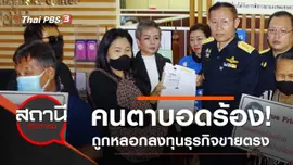 คนตาบอดร้อง! ถูกหลอกลงทุนธุรกิจขายตรง เสียหายกว่า 100 ล้านบาท
