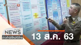 ประเด็นข่าว (13 ส.ค. 63)