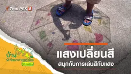 แสงเปลี่ยนสี