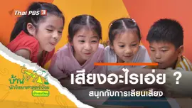 เสียงอะไรเอ่ย ?