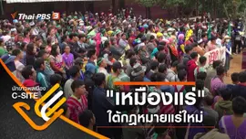 "เหมืองแร่" สถานการณ์ร้อนใต้กฎหมายแร่ใหม่