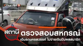 ตรวจสอบสหกรณ์เดินรถนครสวรรค์ ไม่จ่ายเงินปันผลสมาชิก จ.นครสวรรค์