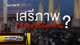เสรีภาพ (ปลอด) ภัยคุกคาม ?