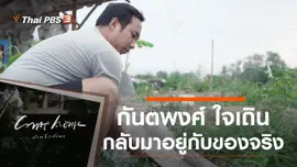 กันตพงศ์ ใจเถิน : กลับมาอยู่กับของจริง