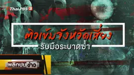 ติวเข้มจังหวัดเสี่ยง รับมือระบาดซ้ำ