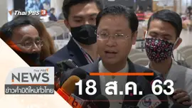ประเด็นข่าว (18 ส.ค. 63)