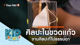 ศิลปะในขวดแก้ว