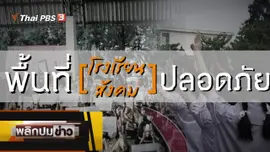 พื้นที่โรงเรียนปลอดภัย พื้นที่สังคมปลอดภัย