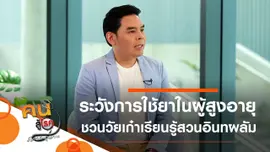 สิ่งที่ผู้ดูแลต้องระวังการใช้ยาในผู้สูงอายุ, วัยเก๋าเรียนรู้ในสวนอินทผลัม