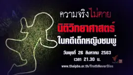 นิติวิทยาศาสตร์ ในคดีเด็กหญิงชมพู่