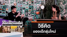 วิธีคิดของเด็กรุ่นใหม่