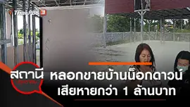 หลอกขายบ้านน็อกดาวน์เสียหายกว่า 1 ล้านบาท
